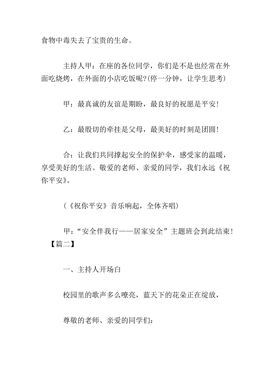 校园安全主题班会主持词怎么写.doc_第4页