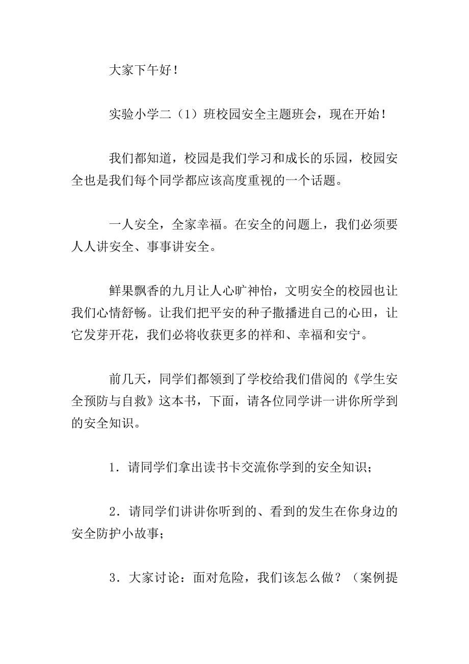 校园安全主题班会主持词怎么写.doc_第5页