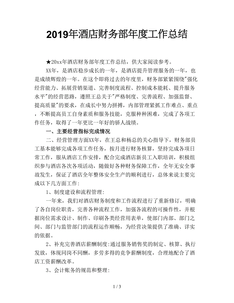 2019年酒店财务部年度工作总结.doc_第1页