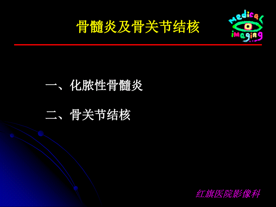 医学影像诊断学课件：骨髓炎及结核_第1页