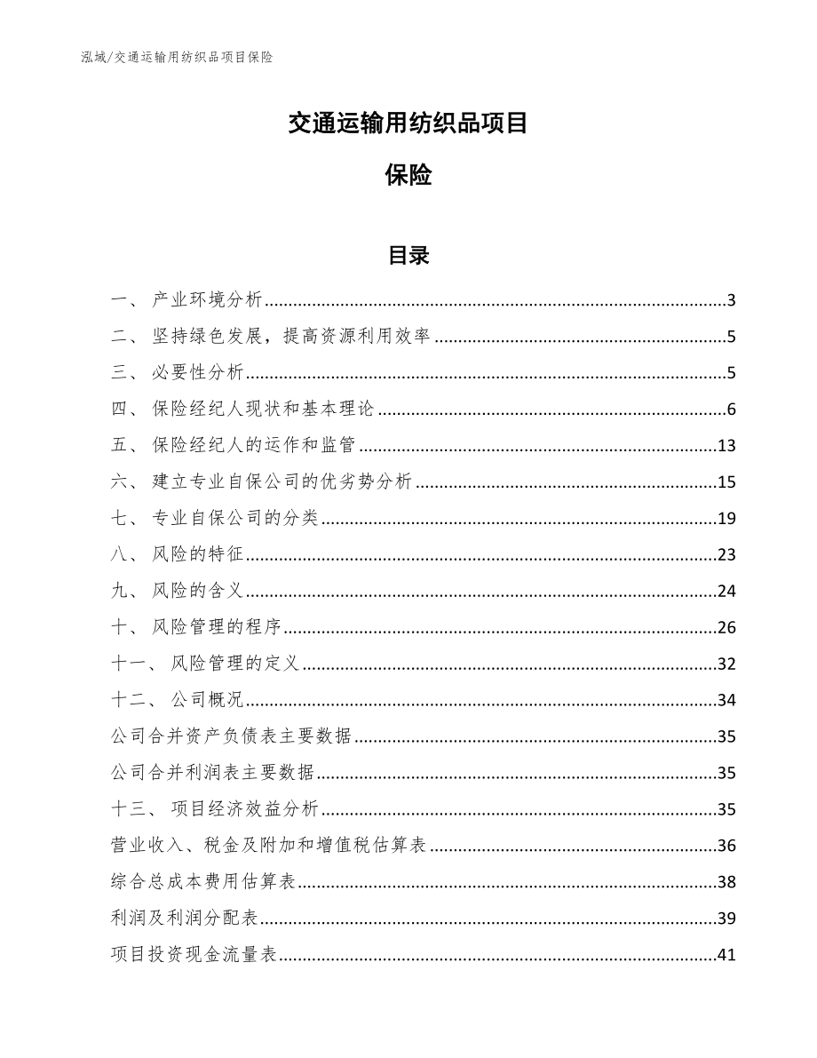 交通运输用纺织品项目保险【范文】_第1页