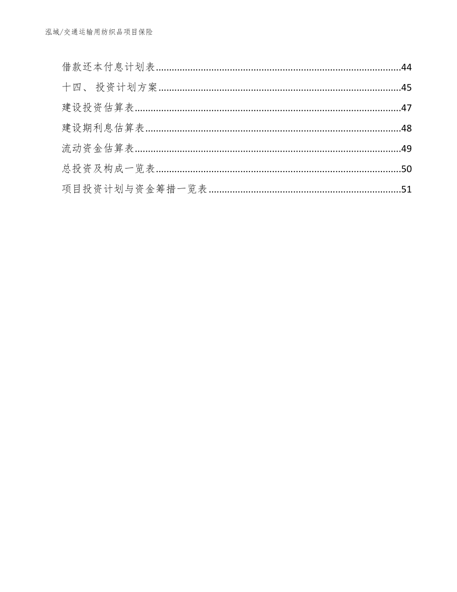 交通运输用纺织品项目保险【范文】_第2页