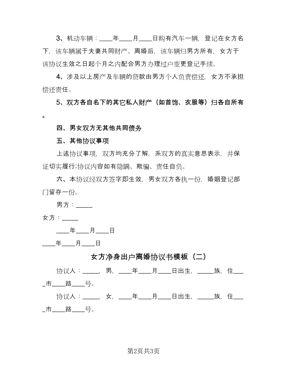 女方净身出户离婚协议书模板（二篇）.doc_第2页