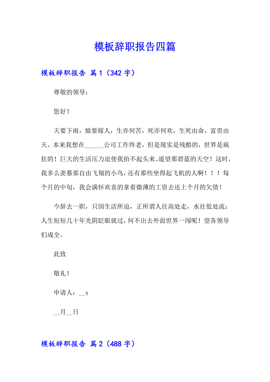 【新编】模板辞职报告四篇_第1页
