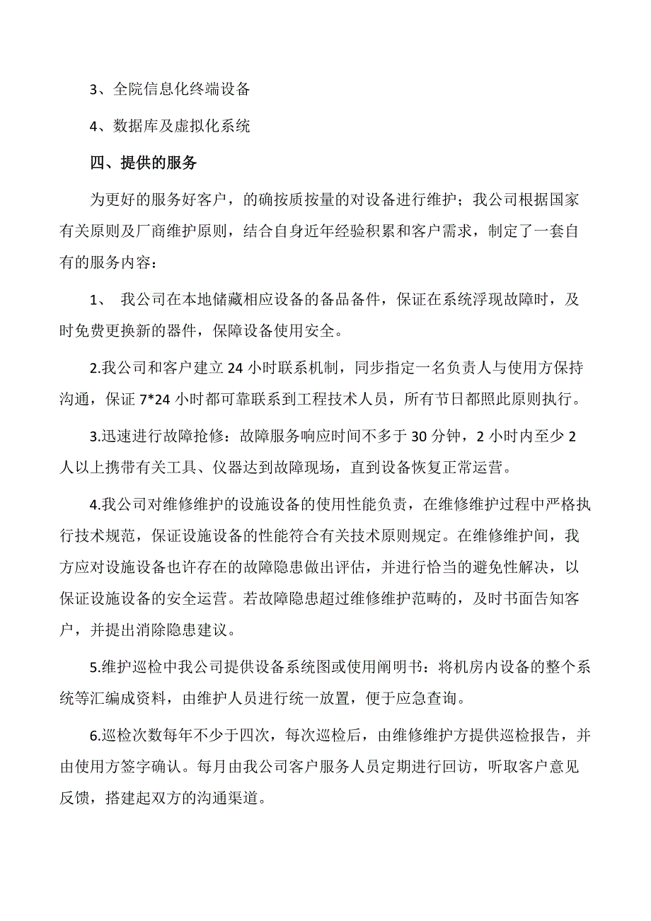 数据中心运维服务总体方案_第2页