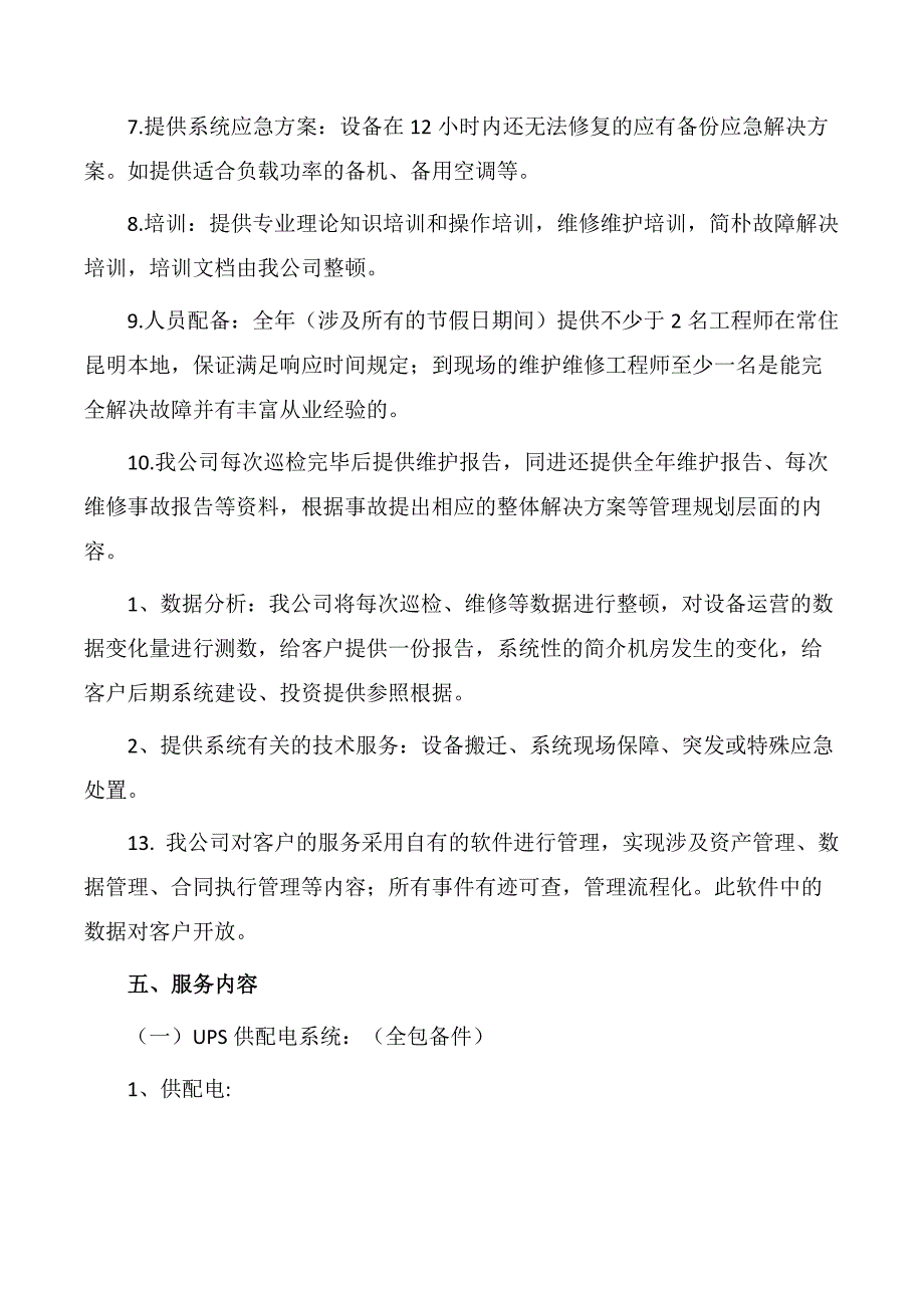 数据中心运维服务总体方案_第3页