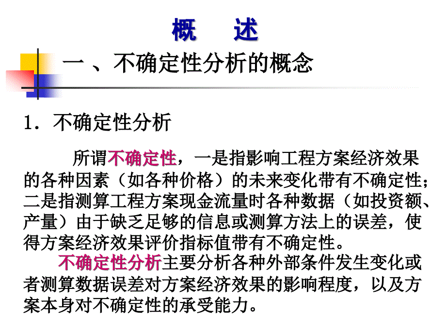 第六章不确定性分析_第2页