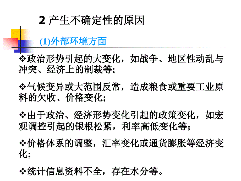 第六章不确定性分析_第3页