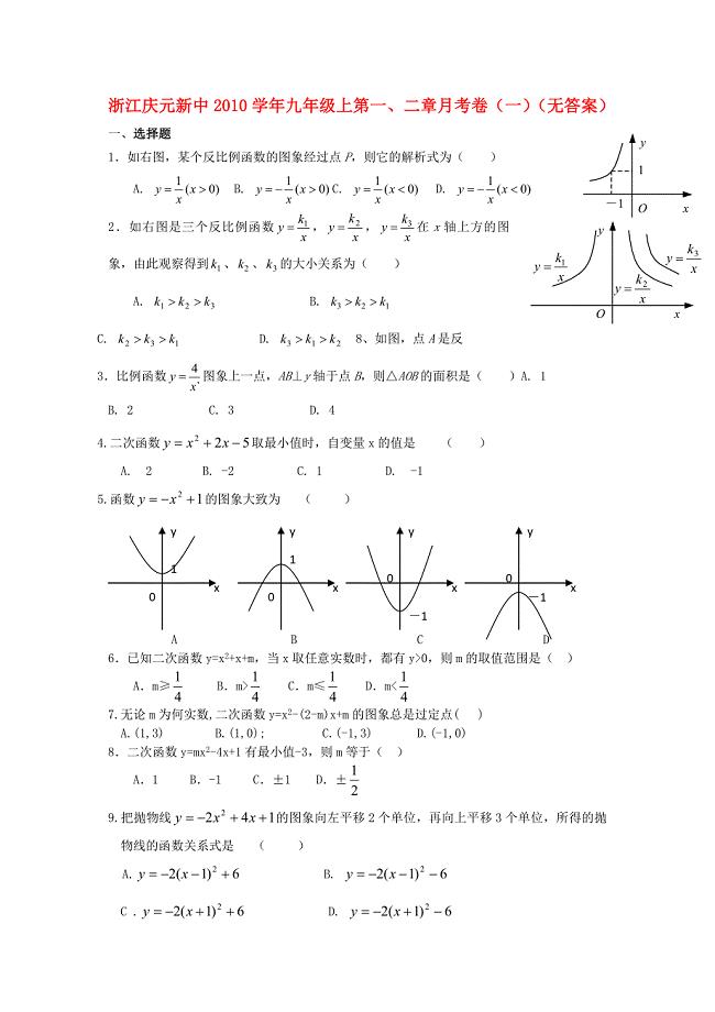 浙江庆元新中九年级数学上学期第一二章月考卷一无答案