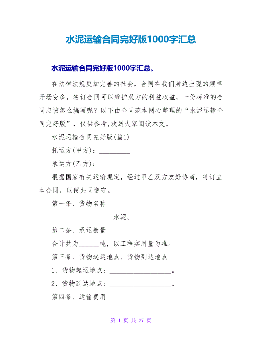 水泥运输合同完整版1000字汇总.doc_第1页