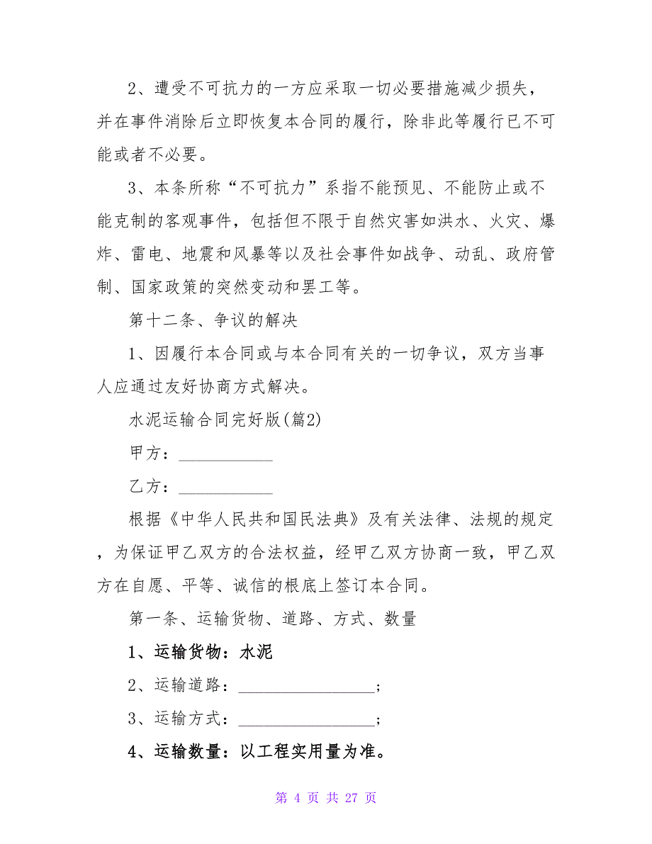 水泥运输合同完整版1000字汇总.doc_第4页