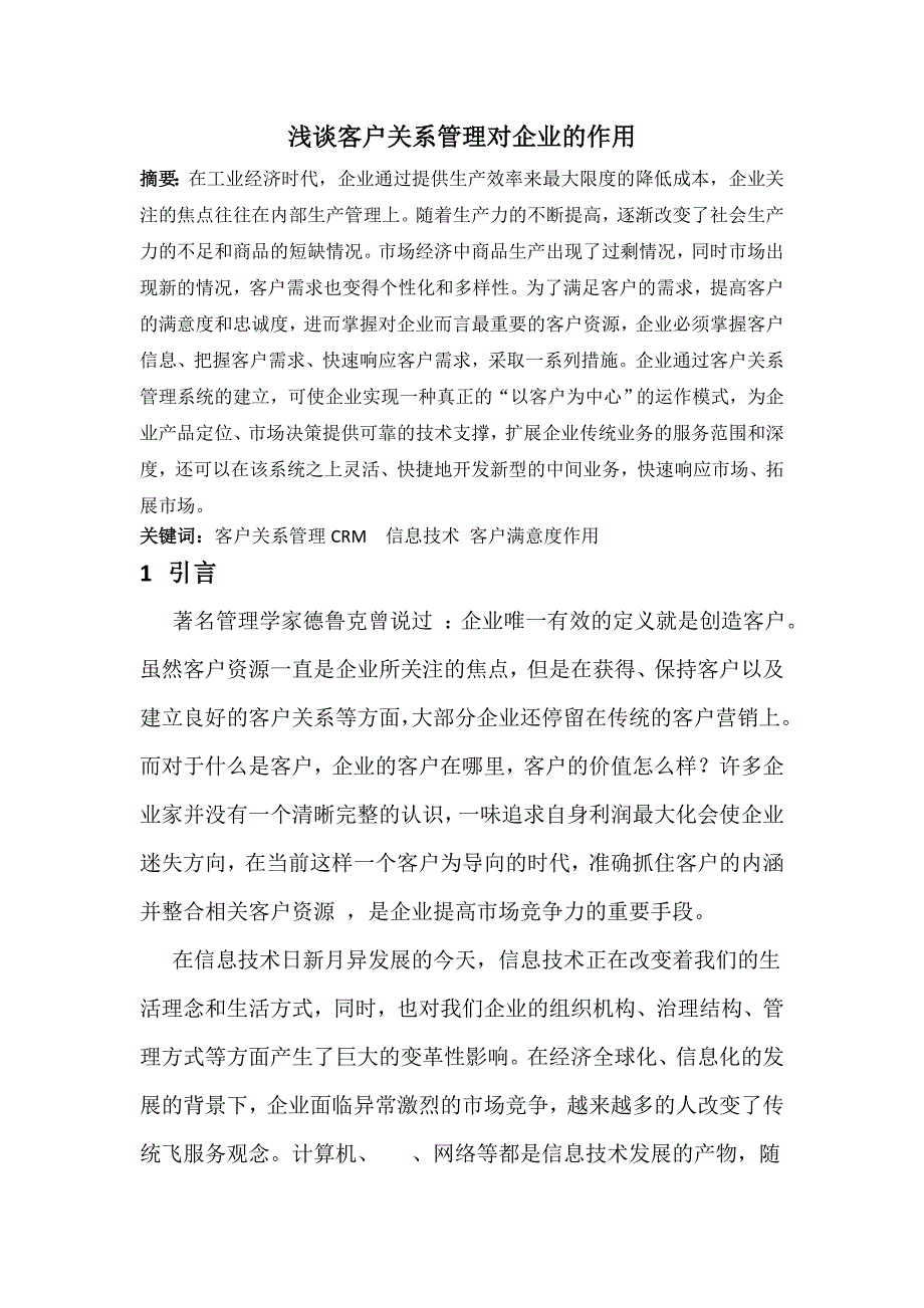 浅谈客户关系管理对企业的作用_第1页