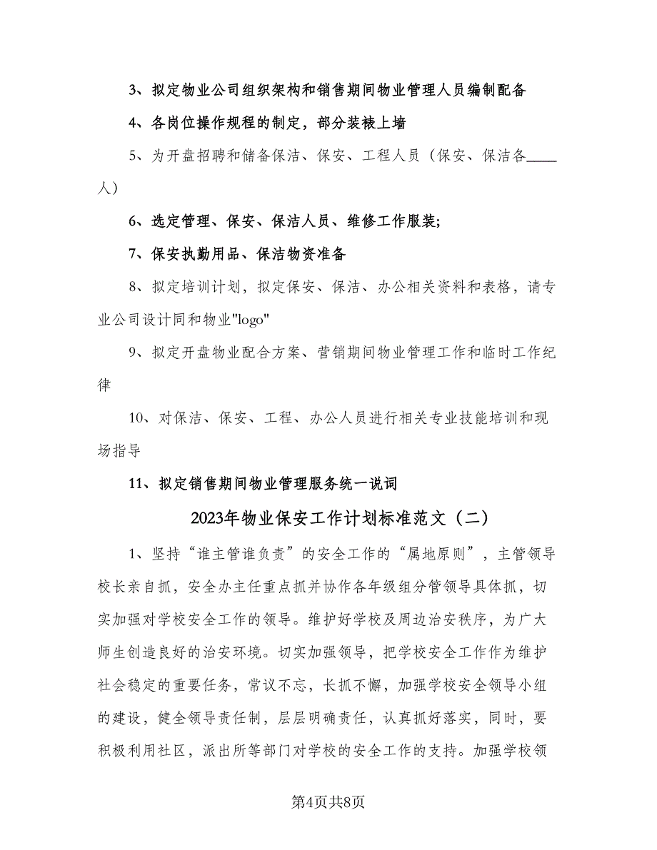 2023年物业保安工作计划标准范文（二篇）_第4页