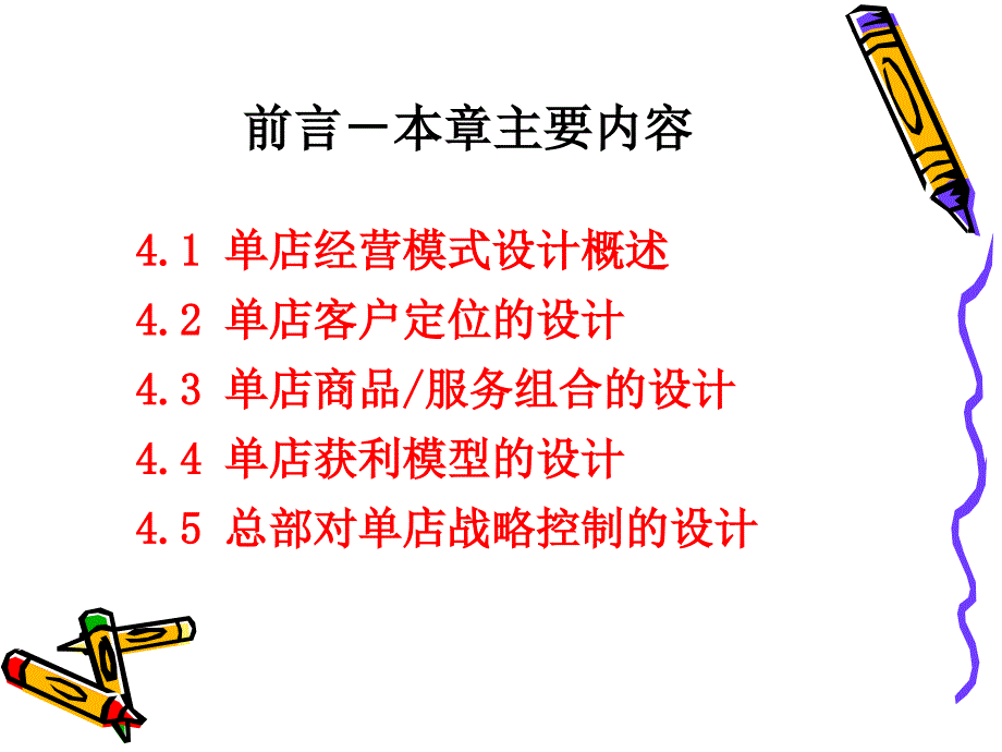 《单店经营模式设计》PPT课件.ppt_第2页