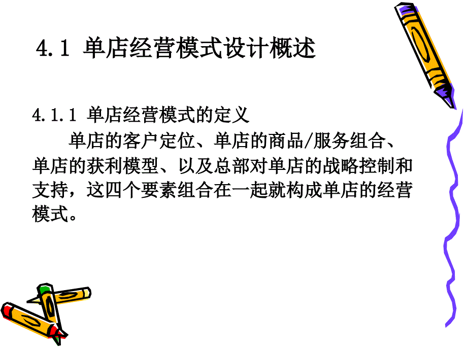 《单店经营模式设计》PPT课件.ppt_第3页