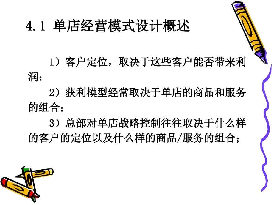 《单店经营模式设计》PPT课件.ppt_第5页