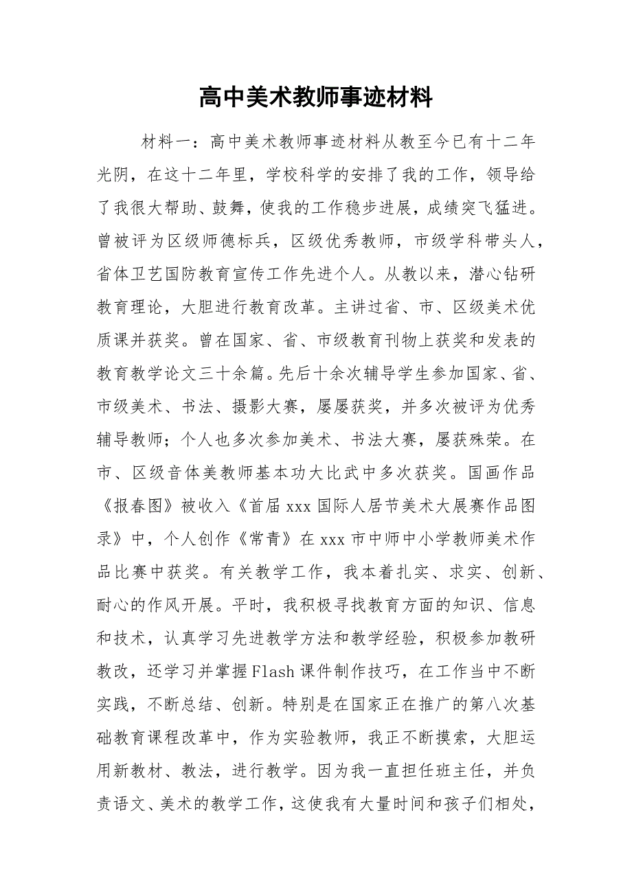 高中美术教师事迹材料.docx_第1页