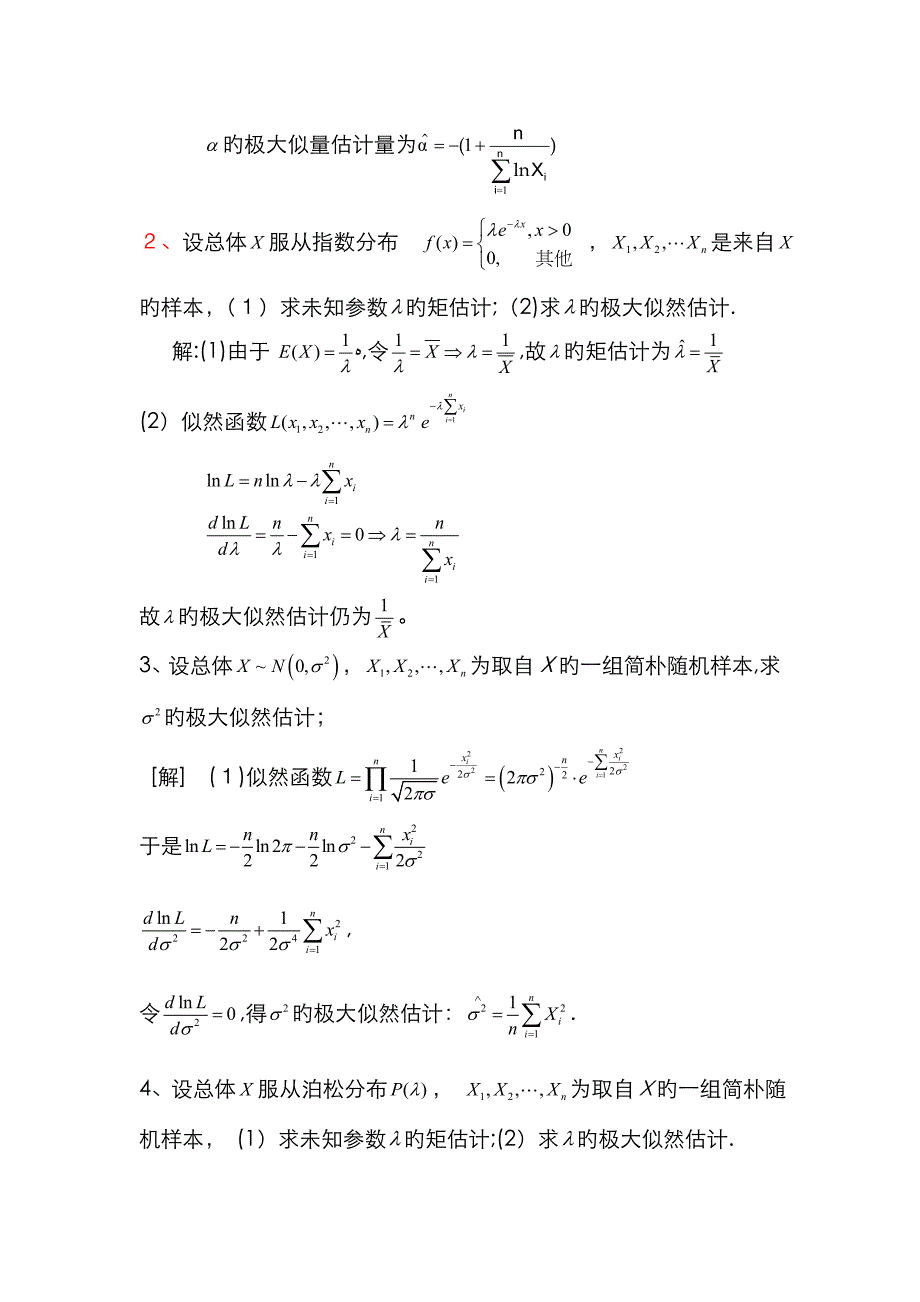 参数估计习题及答案_第2页