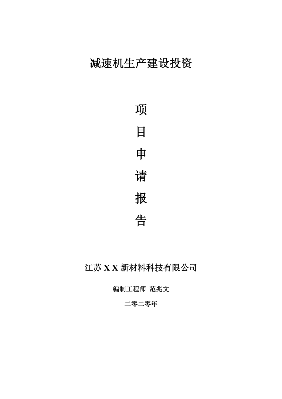 减速机生产建设项目申请报告-建议书可修改模板_第1页