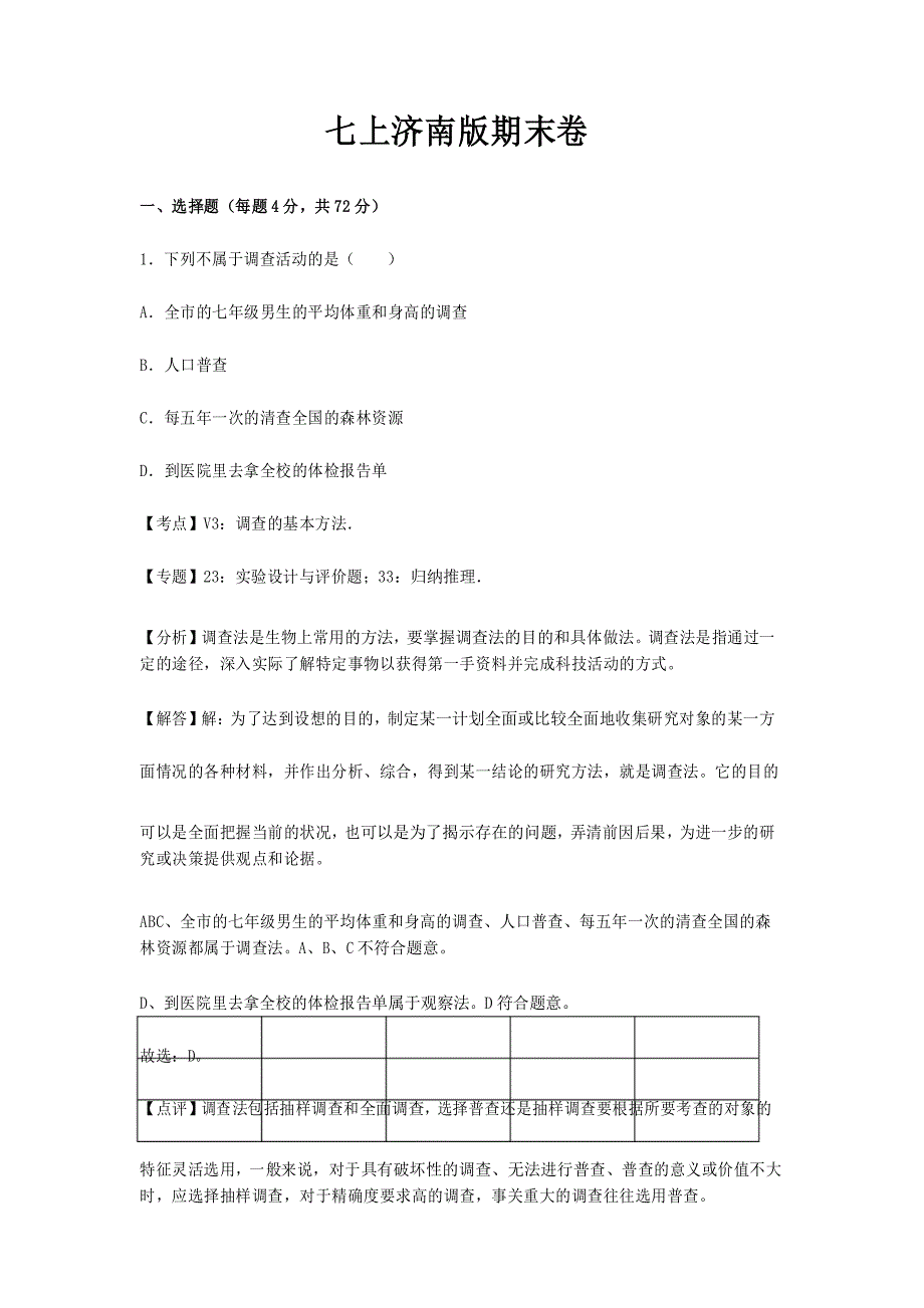 生物七年级上册济南版期末卷卷1含答案_第1页