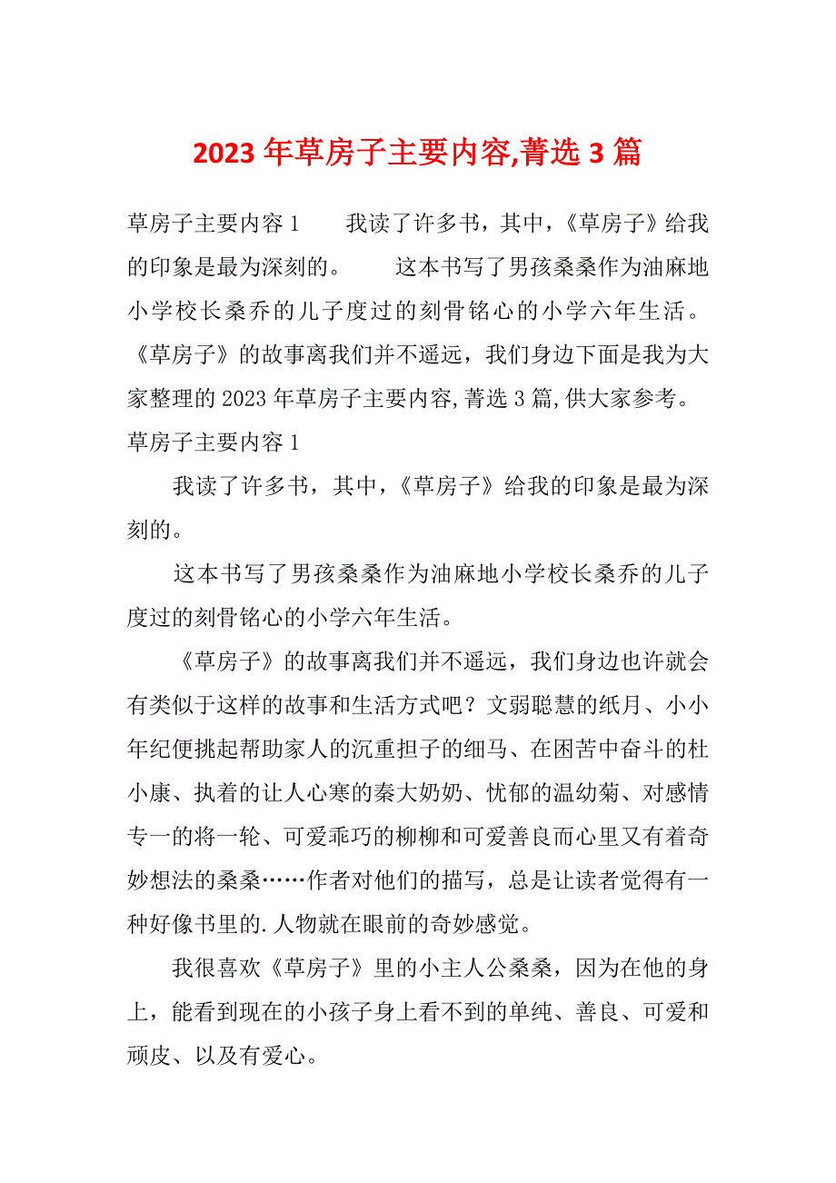 2023年草房子主要内容,菁选3篇_第1页