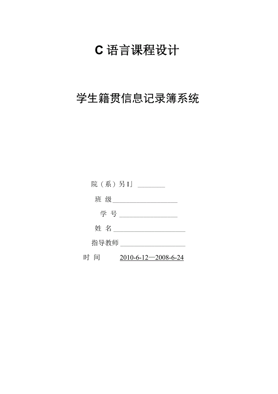 学生籍贯信息记录簿系统课程设计报告_第1页