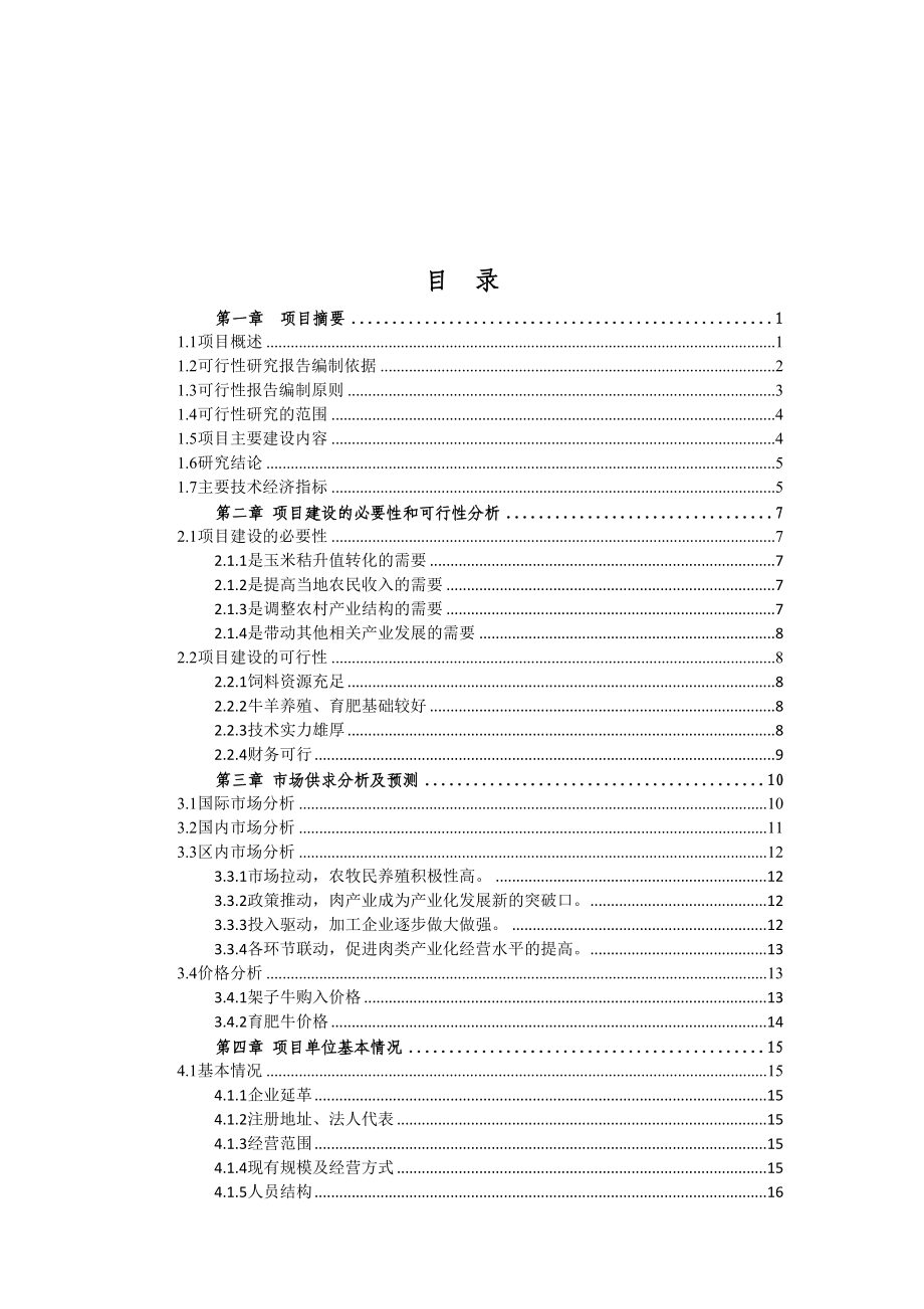 年出栏900头育肥牛基地建设项目可研(DOC 105页)_第2页