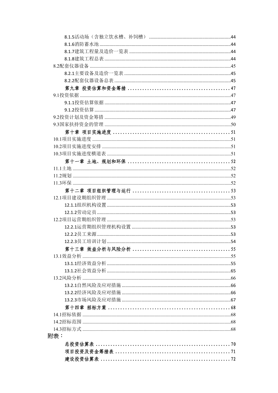 年出栏900头育肥牛基地建设项目可研(DOC 105页)_第4页