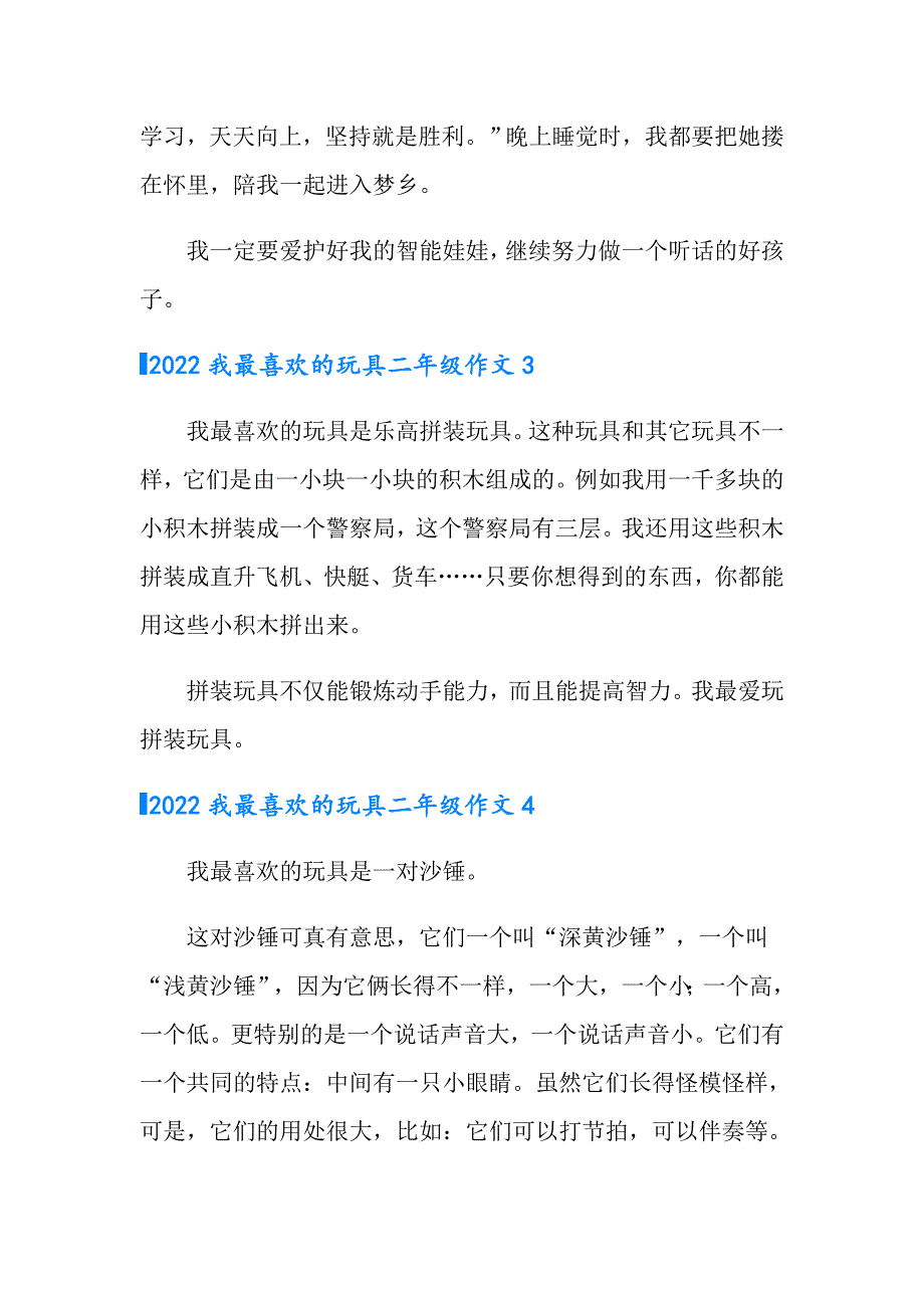 2022我最喜欢的玩具二年级作文_第2页