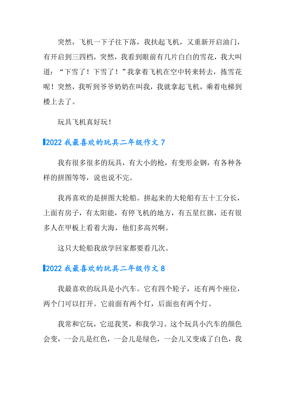 2022我最喜欢的玩具二年级作文_第4页