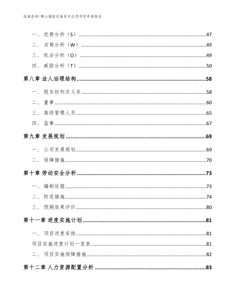 佛山储能设备技术应用项目申请报告_第4页