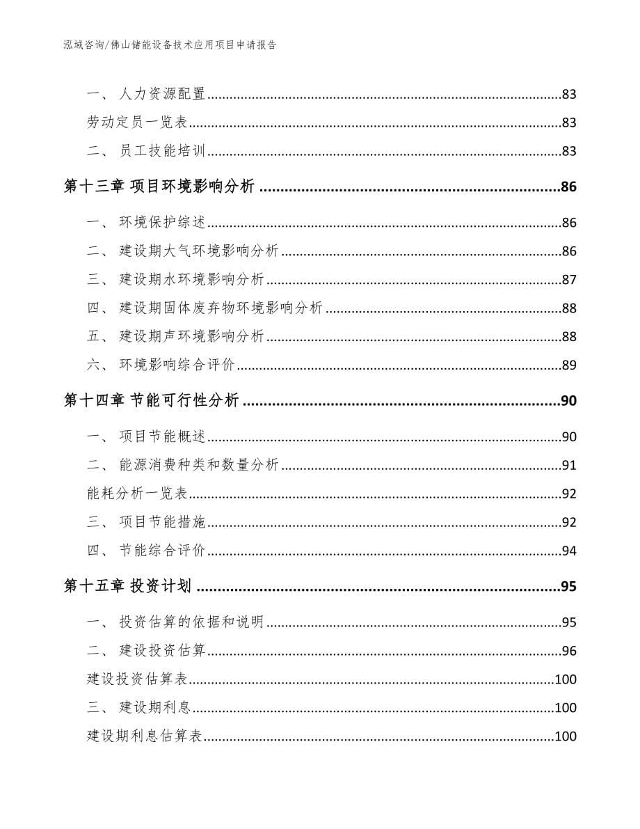 佛山储能设备技术应用项目申请报告_第5页