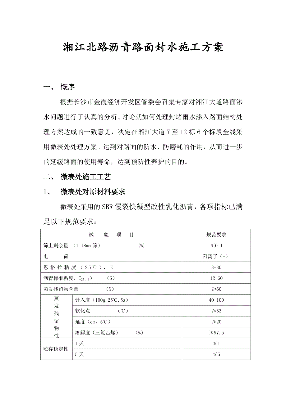 湘江北路微表处施工方案_第1页