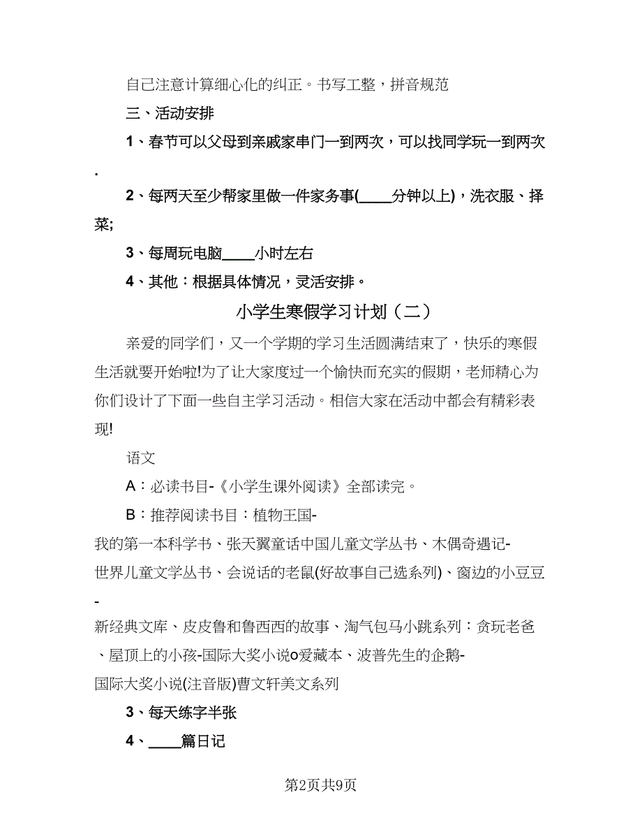 小学生寒假学习计划（八篇）.doc_第2页