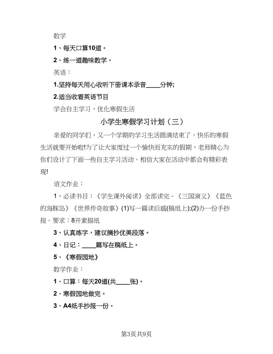 小学生寒假学习计划（八篇）.doc_第3页