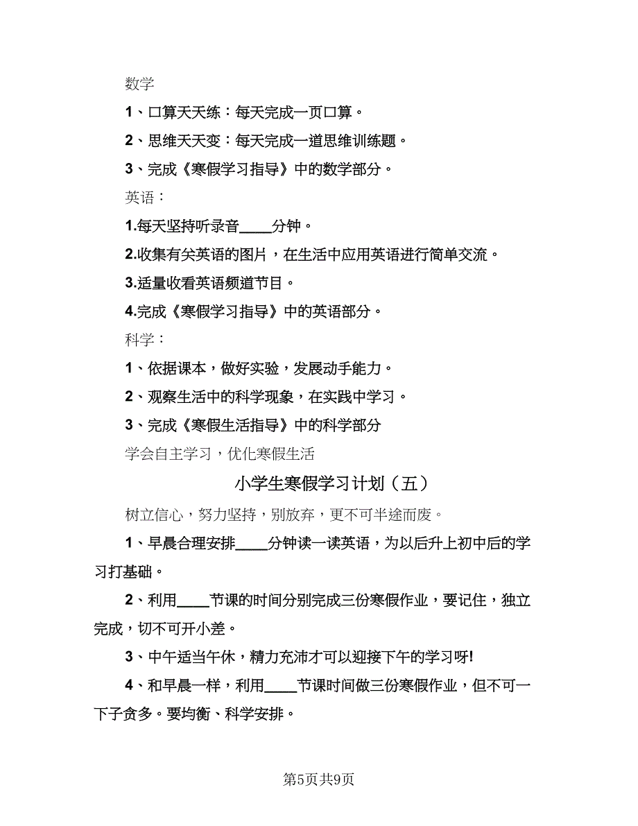 小学生寒假学习计划（八篇）.doc_第5页