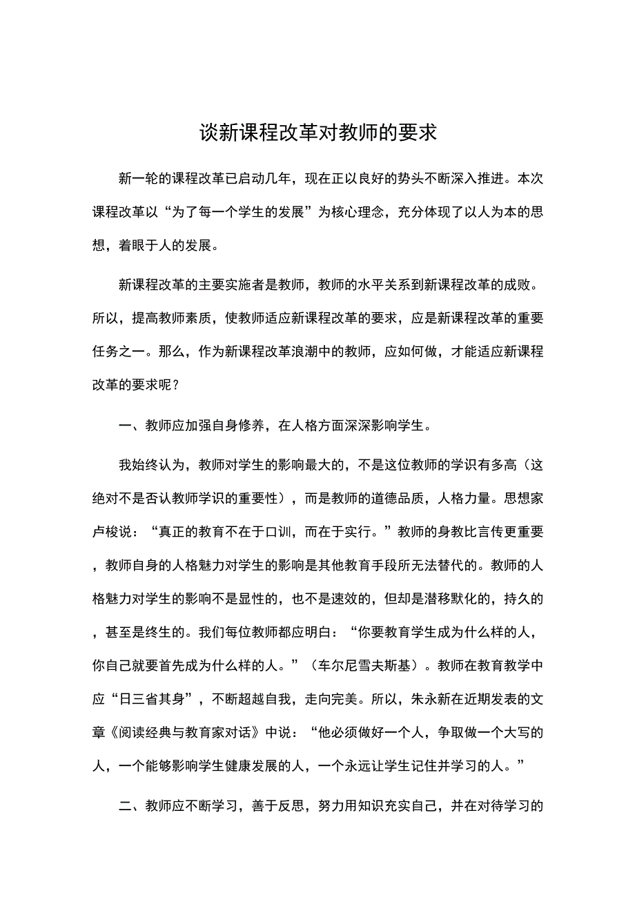 谈新课程改革对教师的要求_第1页