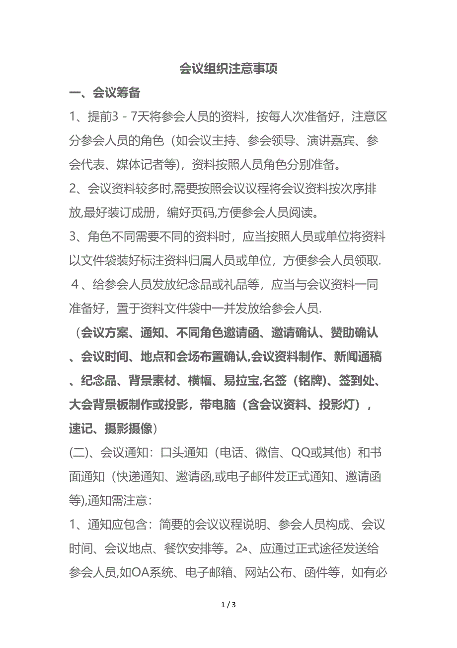 会议组织注意事项_第1页