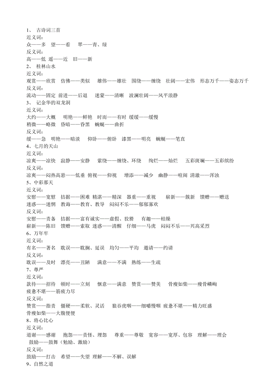 人教课标版四年级语文下册近义词、反义词大全_第1页