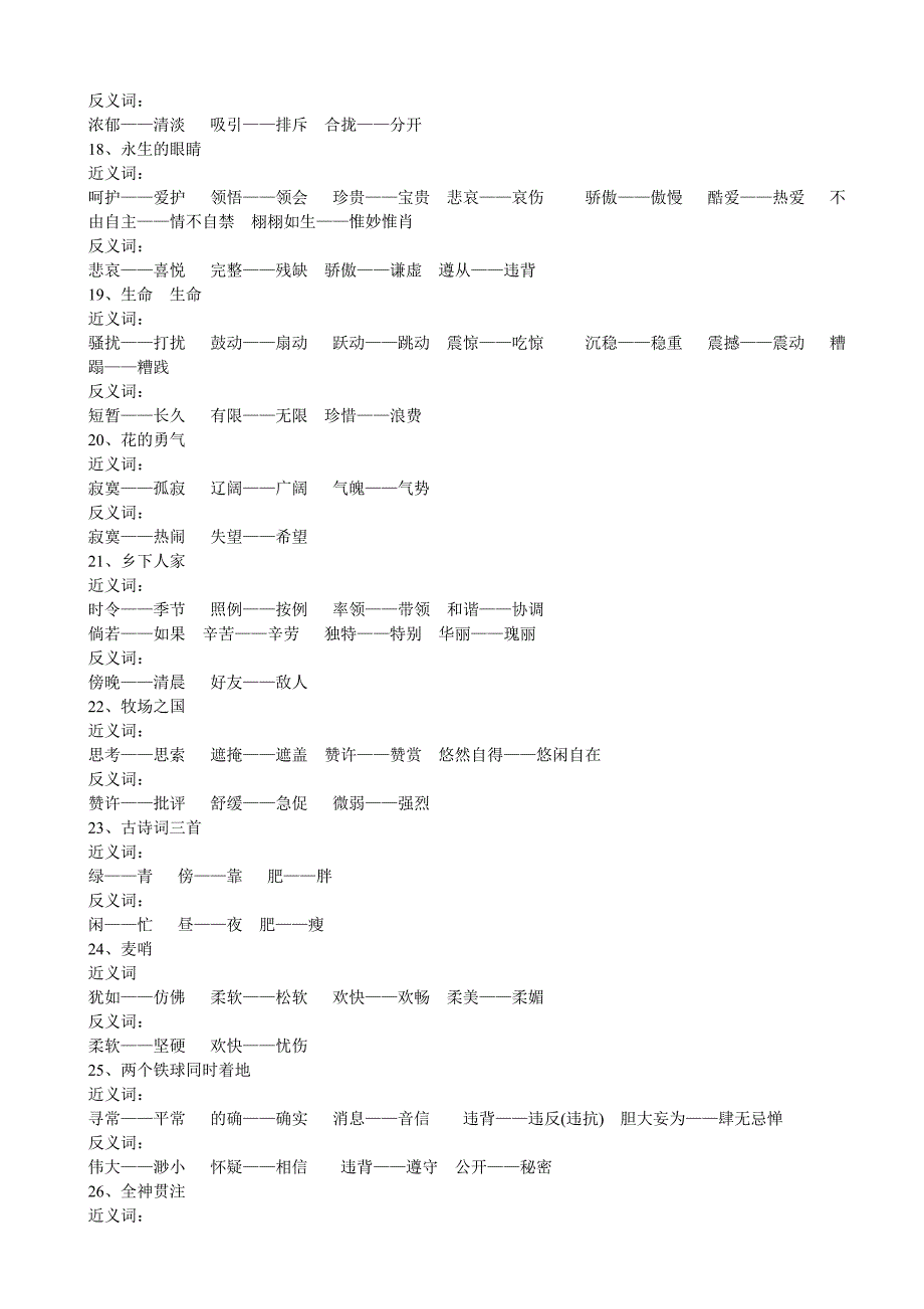 人教课标版四年级语文下册近义词、反义词大全_第3页