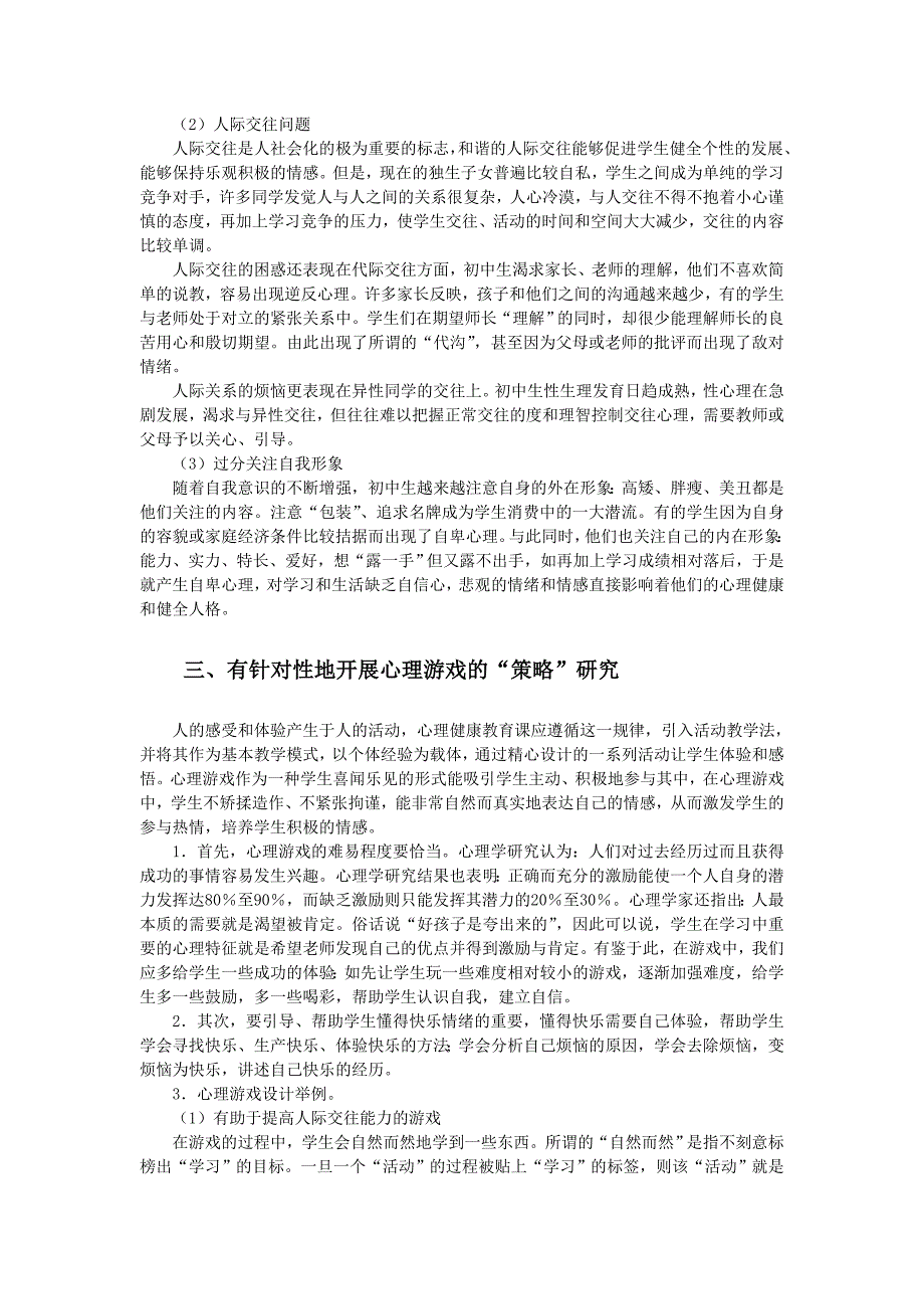 在心理游戏中开发初中生的情感潜能_第2页