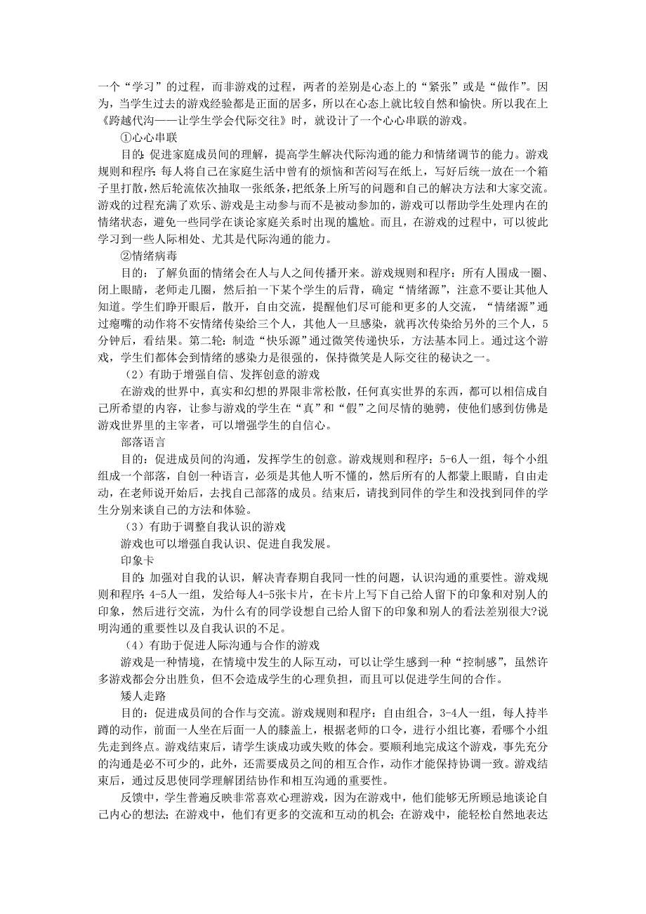 在心理游戏中开发初中生的情感潜能_第3页