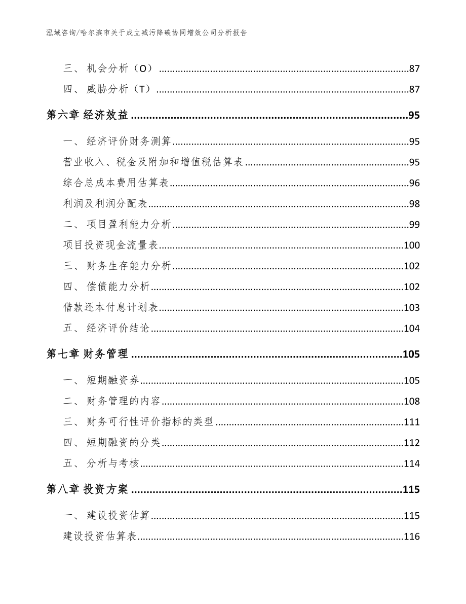 哈尔滨市关于成立减污降碳协同增效公司分析报告_第4页