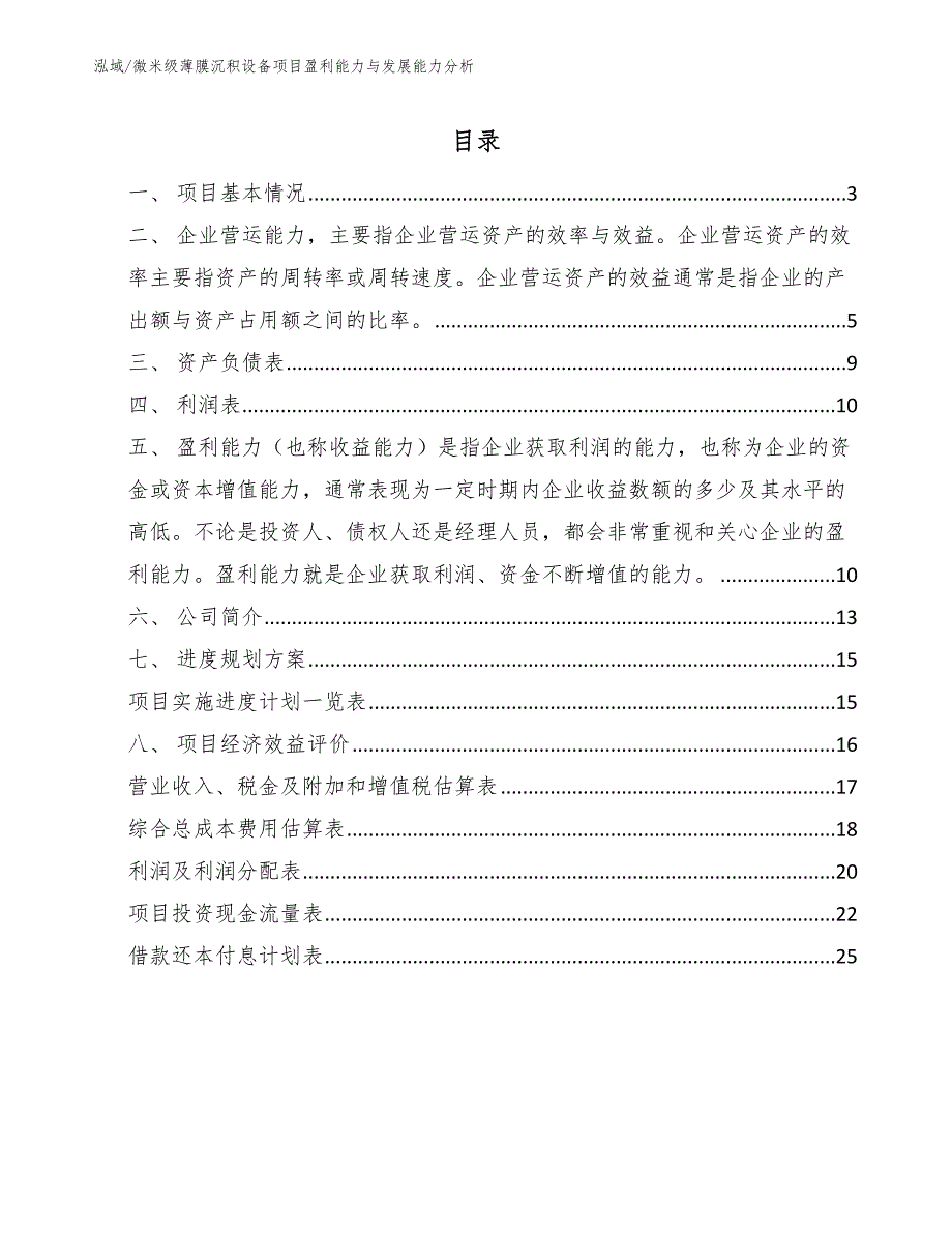 微米级薄膜沉积设备项目盈利能力与发展能力分析_第2页