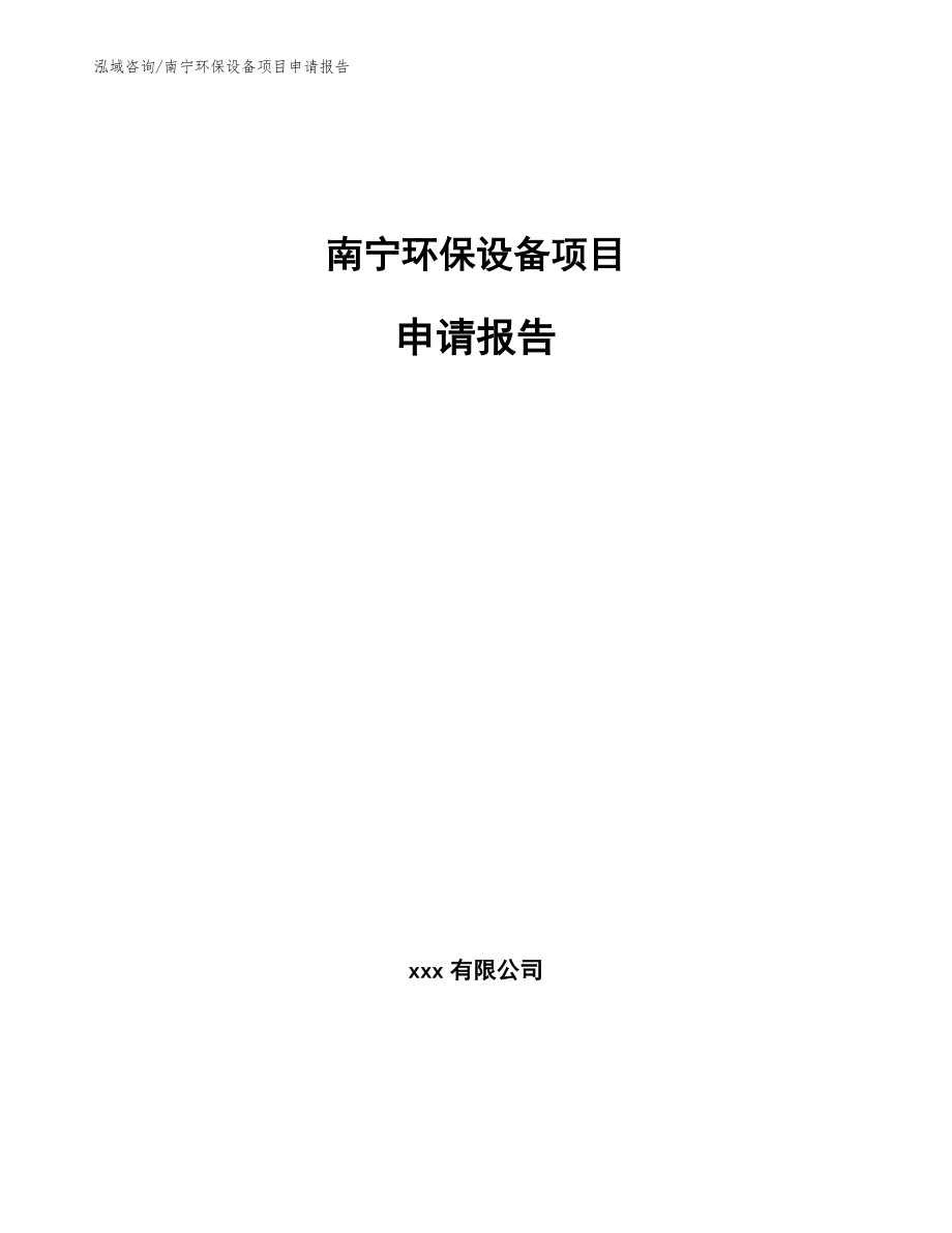 南宁环保设备项目申请报告模板范文_第1页