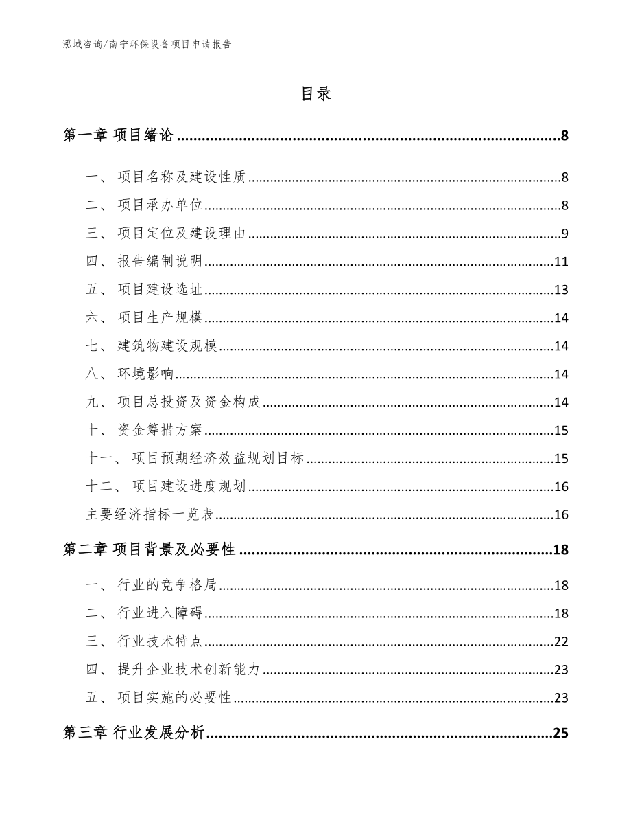 南宁环保设备项目申请报告模板范文_第2页