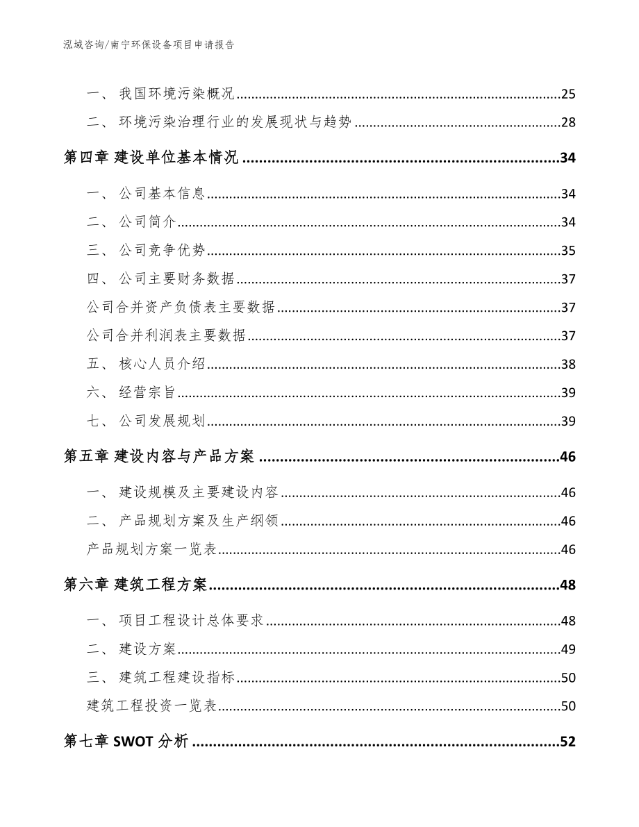 南宁环保设备项目申请报告模板范文_第3页