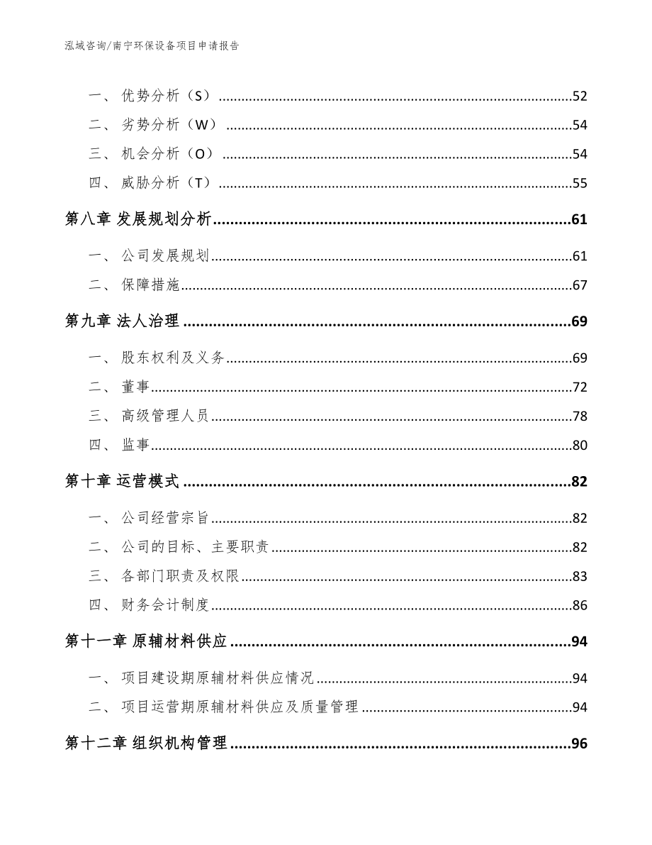 南宁环保设备项目申请报告模板范文_第4页