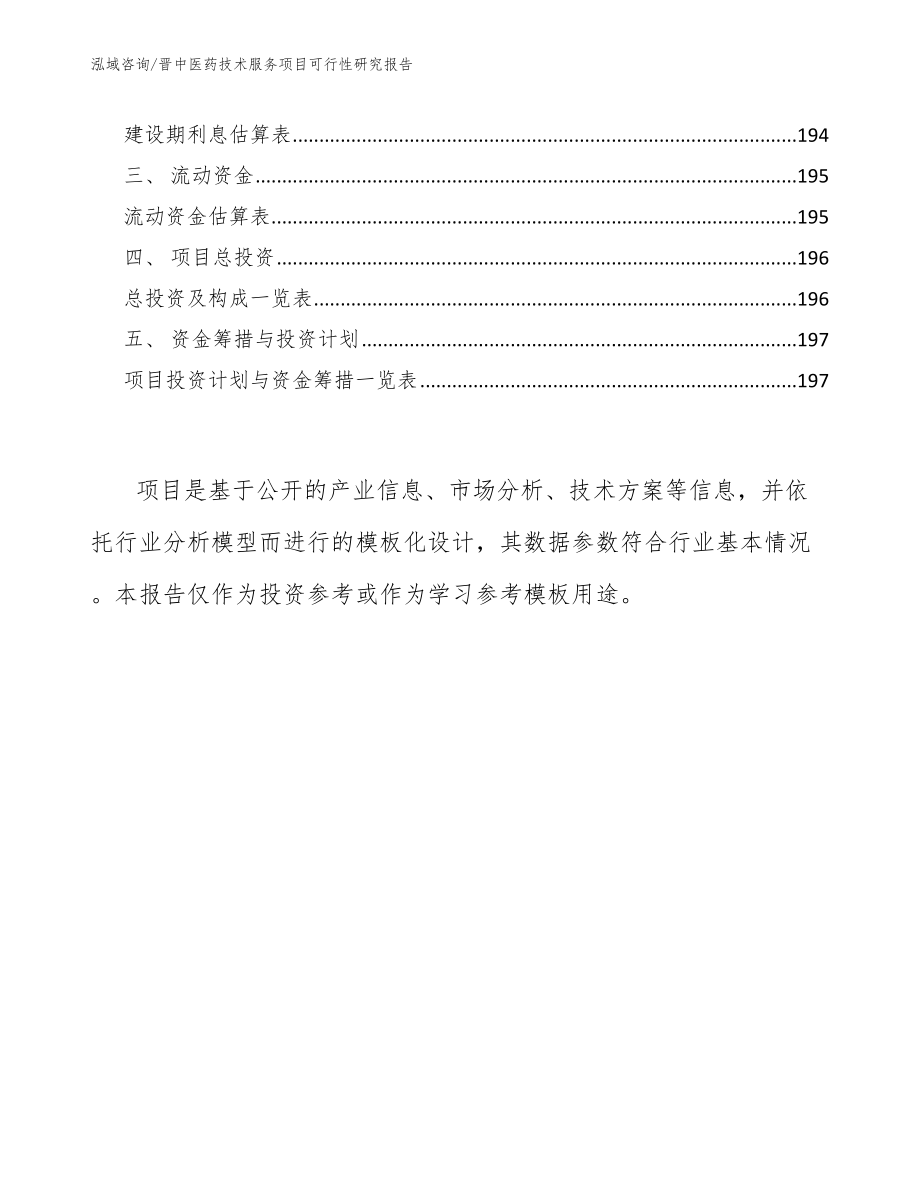 晋中医药技术服务项目可行性研究报告（范文）_第5页