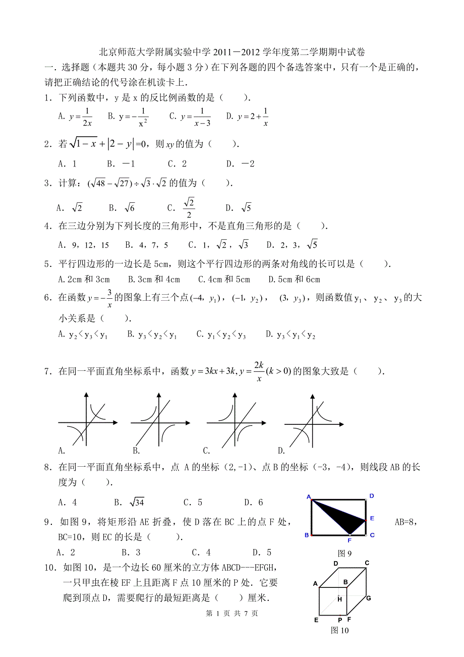 北京市北师大实验中学2012年八下期中数学试题及答案_第1页